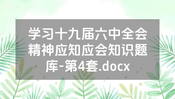 学习十九届六中全会精神应知应会知识题库-第4套.docx