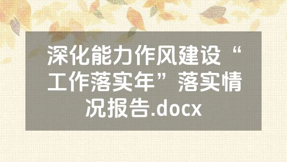 深化能力作风建设“工作落实年”落实情况报告.docx
