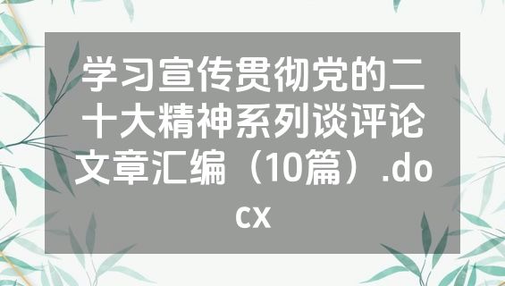 学习宣传贯彻党的二十大精神系列谈评论文章汇编（10篇）.docx