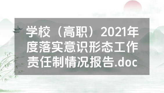 学校（高职）2021年度落实意识形态工作责任制情况报告.doc