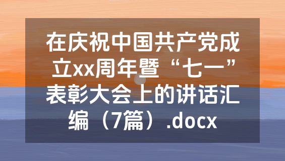 在庆祝中国共产党成立xx周年暨“七一”表彰大会上的讲话汇编（7篇）.docx