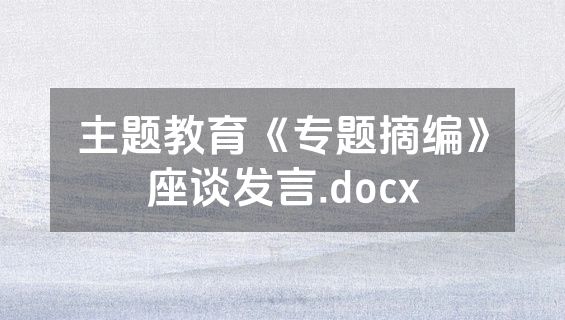 主题教育《专题摘编》座谈发言.docx