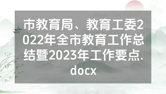 市教育局、教育工委2022年全市教育工作总结暨2023年工作要点.docx