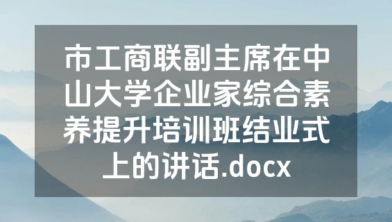 市工商联副主席在中山大学企业家综合素养提升培训班结业式上的讲话.docx