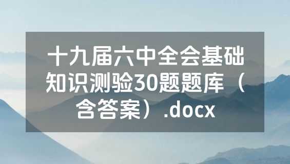 十九届六中全会基础知识测验30题题库（含答案）.docx