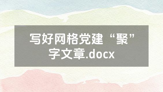 写好网格党建“聚”字文章.docx