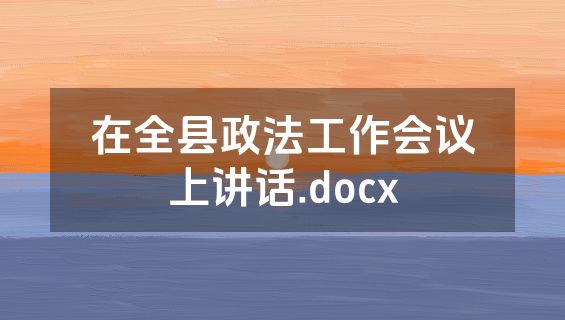 在全县政法工作会议上讲话.docx