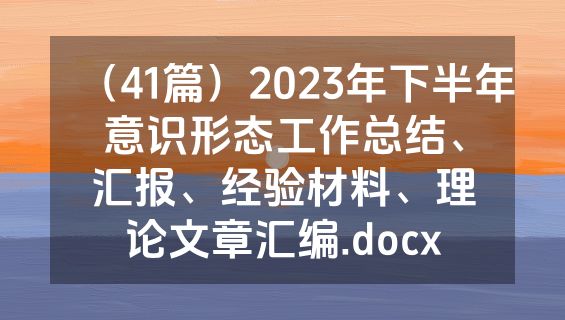 （41篇）2023年下半年意识形态工作总结、汇报、经验材料、理论文章汇编.docx