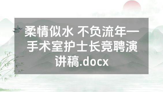 柔情似水 不负流年—手术室护士长竞聘演讲稿.docx