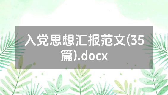 入党思想汇报范文(35篇).docx