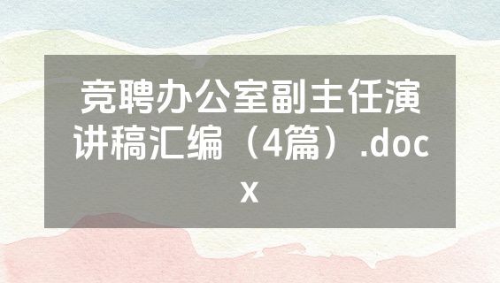 竞聘办公室副主任演讲稿汇编（4篇）.docx