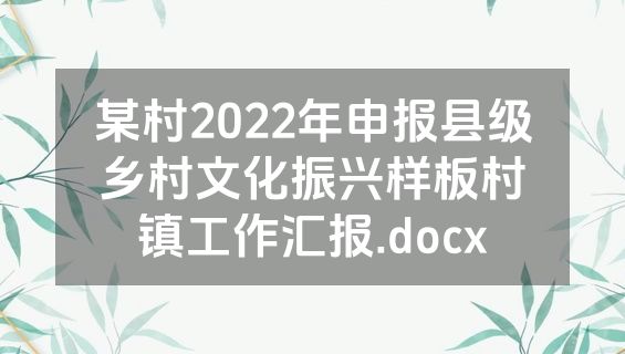 某村2022年申报县级乡村文化振兴样板村镇工作汇报.docx