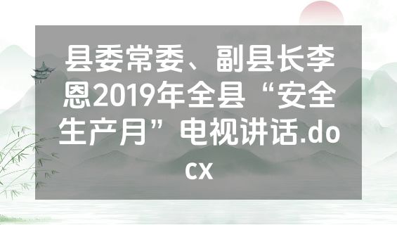 县委常委、副县长李恩2019年全县“安全生产月”电视讲话.docx