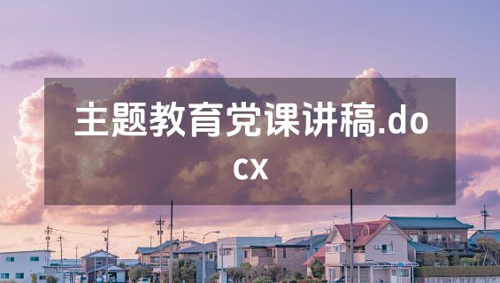 主题教育党课讲稿.docx