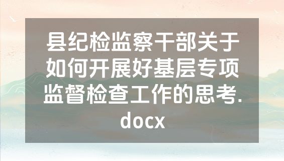 县纪检监察干部关于如何开展好基层专项监督检查工作的思考.docx