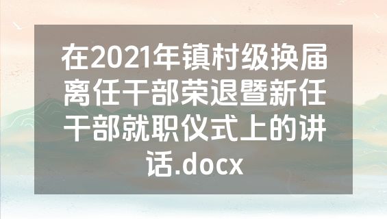 在2021年镇村级换届离任干部荣退暨新任干部就职仪式上的讲话.docx