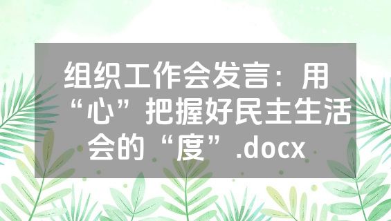组织工作会发言：用“心”把握好民主生活会的“度”.docx