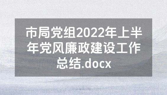 市局党组2022年上半年党风廉政建设工作总结.docx