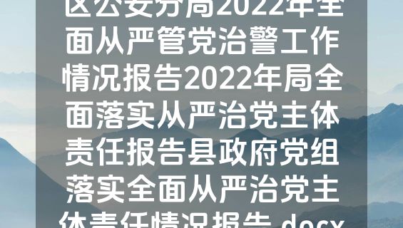 区公安分局2022年全面从严管党治警工作情况报告2022年局全面落实从严治党主体责任报告县政府党组落实全面从严治党主体责任情况报告.docx