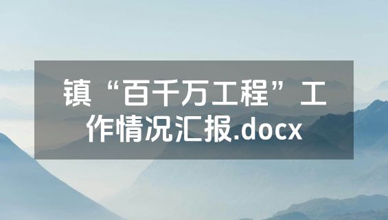 镇“百千万工程”工作情况汇报.docx