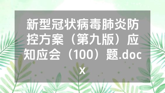 新型冠状病毒肺炎防控方案（第九版）应知应会（100）题.docx
