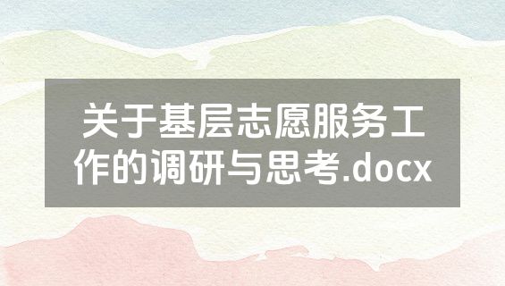 关于基层志愿服务工作的调研与思考.docx