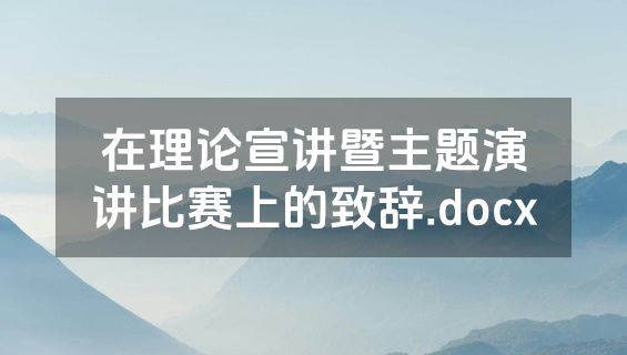 在理论宣讲暨主题演讲比赛上的致辞.docx
