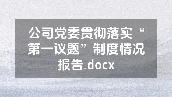 公司党委贯彻落实“第一议题”制度情况报告.docx