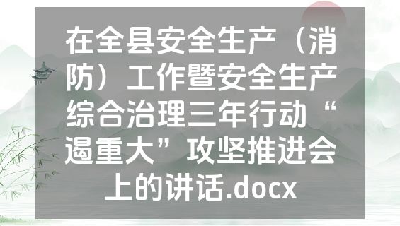 在全县安全生产（消防）工作暨安全生产综合治理三年行动“遏重大”攻坚推进会上的讲话.docx