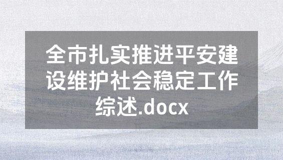 全市扎实推进平安建设维护社会稳定工作综述.docx