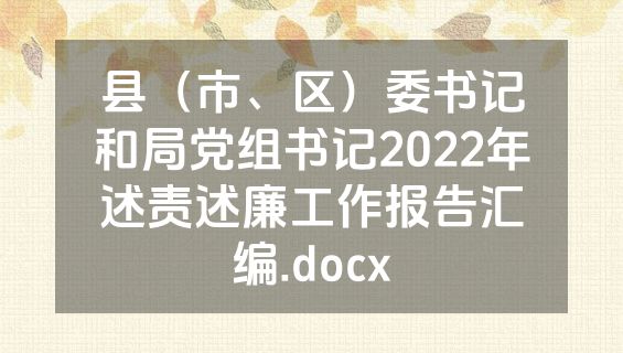 县（市、区）委书记和局党组书记2022年述责述廉工作报告汇编.docx