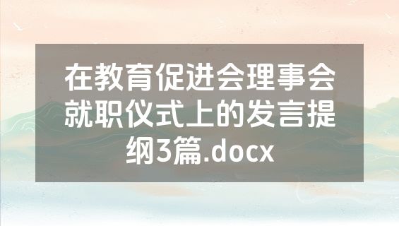 在教育促进会理事会就职仪式上的发言提纲3篇.docx