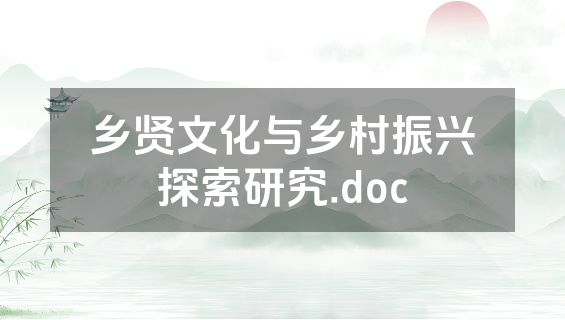 乡贤文化与乡村振兴探索研究.doc
