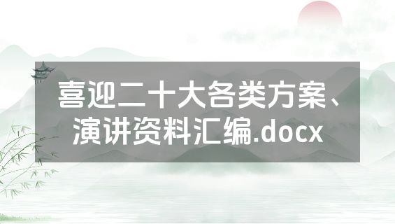 喜迎二十大各类方案、演讲资料汇编.docx