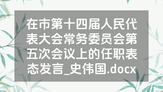 在市第十四届人民代表大会常务委员会第五次会议上的任职表态发言_史伟国.docx
