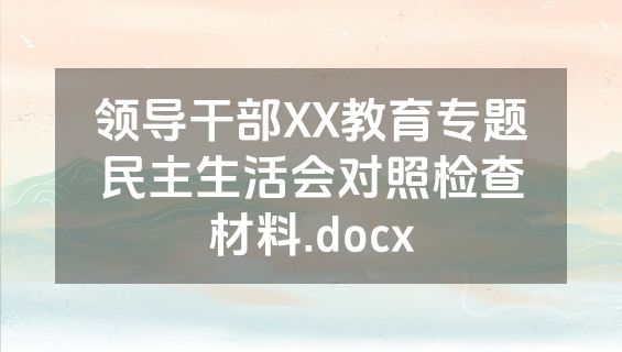 领导干部XX教育专题民主生活会对照检查材料.docx