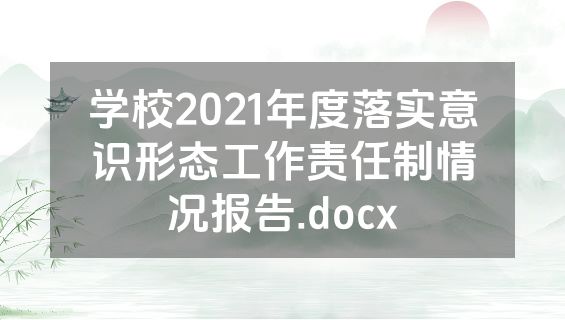 学校2021年度落实意识形态工作责任制情况报告.docx