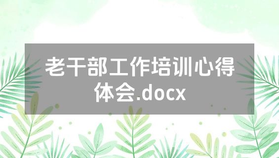 老干部工作培训心得体会.docx