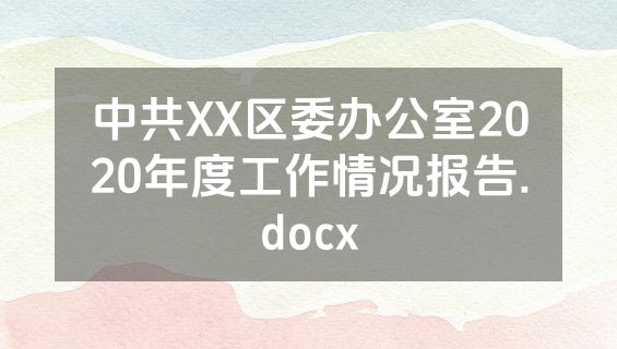 中共XX区委办公室2020年度工作情况报告.docx