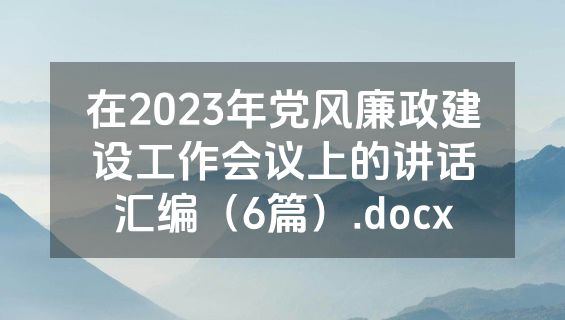 在2023年党风廉政建设工作会议上的讲话汇编（6篇）.docx
