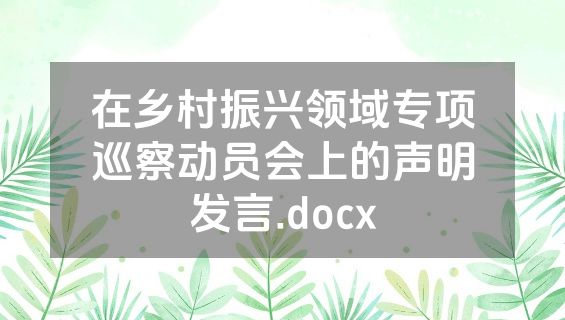 在乡村振兴领域专项巡察动员会上的声明发言.docx