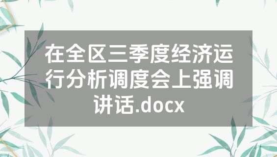 在全区三季度经济运行分析调度会上强调讲话.docx