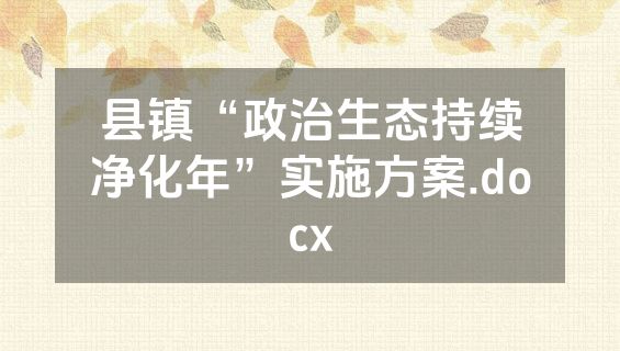 县镇“政治生态持续净化年”实施方案.docx