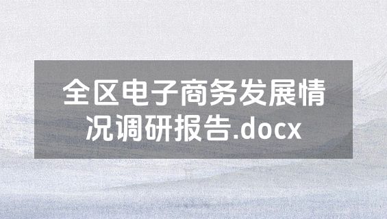 全区电子商务发展情况调研报告.docx