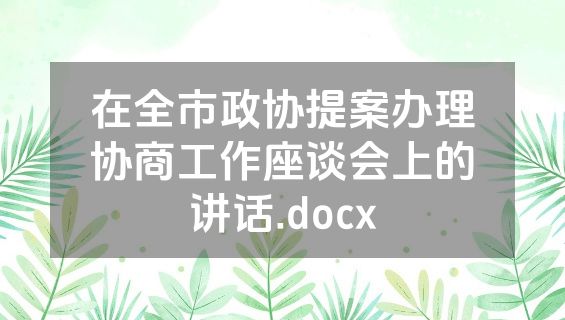 在全市政协提案办理协商工作座谈会上的讲话.docx