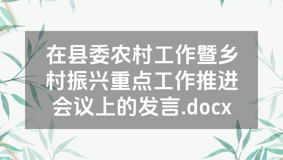 在县委农村工作暨乡村振兴重点工作推进会议上的发言.docx