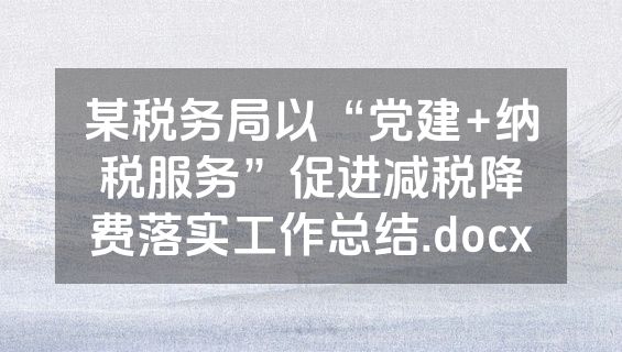 某税务局以“党建+纳税服务”促进减税降费落实工作总结.docx