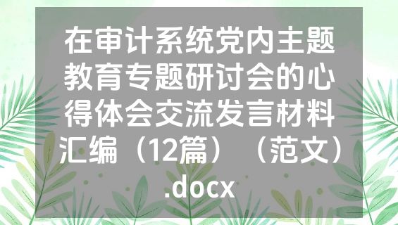 在审计系统党内主题教育专题研讨会的心得体会交流发言材料汇编（12篇）（范文）.docx