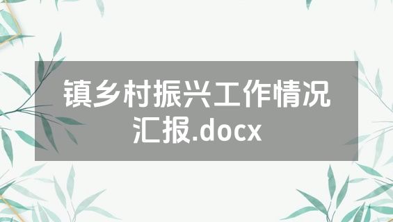 镇乡村振兴工作情况汇报.docx