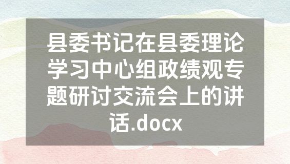 县委书记在县委理论学习中心组政绩观专题研讨交流会上的讲话.docx